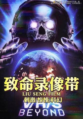 2024年最新上映的超震撼惊悚恐怖片《致命录像带：超越》强势登场…