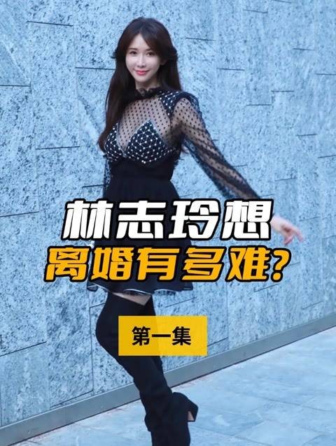 林志玲有勇气与丈夫离婚吗？