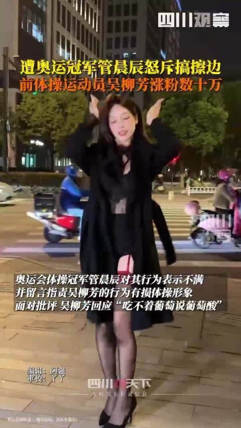 前体操运动员 吴柳芳被喷后涨粉数十万