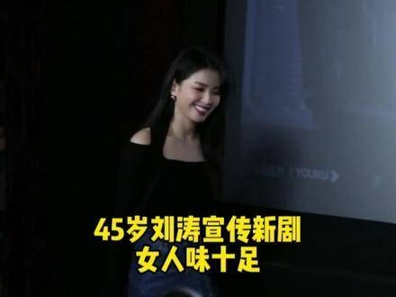 45岁的刘涛 宣传新剧做自己的光，尽显女性魅力