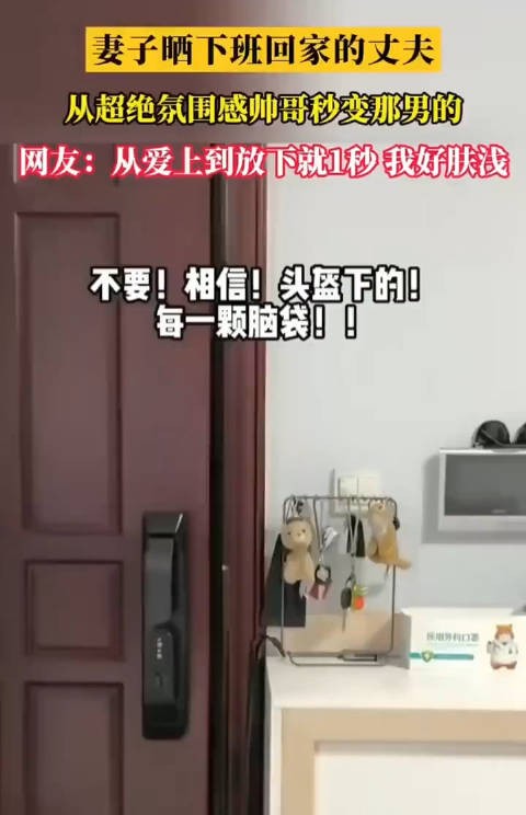 妻子晒下班回家的丈夫，从超绝氛围感帅哥变那男的