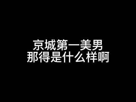 初见小公爷就被深深吸引！