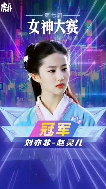 刘亦菲荣获第七届虎扑女神大赛桂冠，创下历史成为首位双冠王