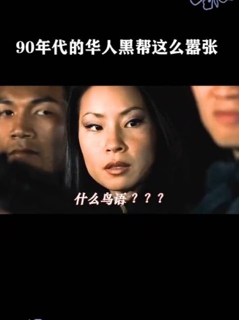 90年代的华人黑帮这么嚣张