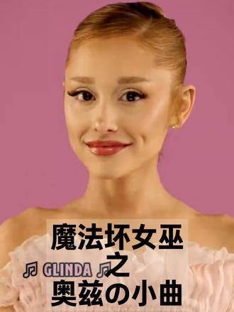 奥兹的小曲 arianagrande cynthiaerivo