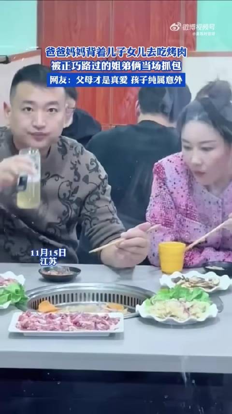 爸爸妈妈偷偷带儿子女儿去吃烤肉，被偶然路过的姐弟俩发现