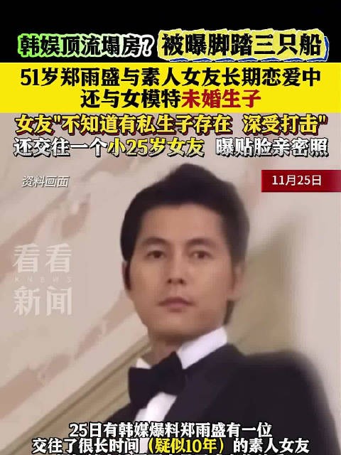 郑雨盛被曝脚踏三条船51岁郑雨盛承认与35岁女模特未婚生子 与素人女友长期恋爱