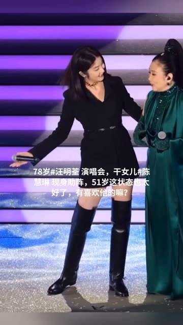 78岁的汪明荃 演唱会上，干女儿陈慧琳 现身支持，51岁的状态真是太棒了…