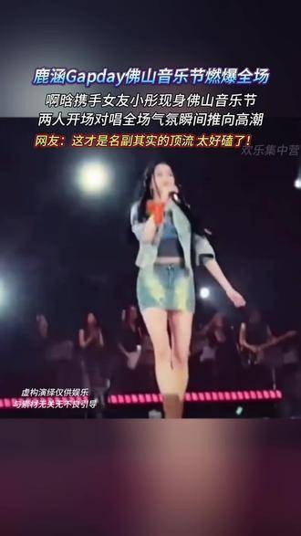 鹿含与女友小彤亮相佛山音乐节，一开场便以对唱点燃全场，气氛热烈至极…