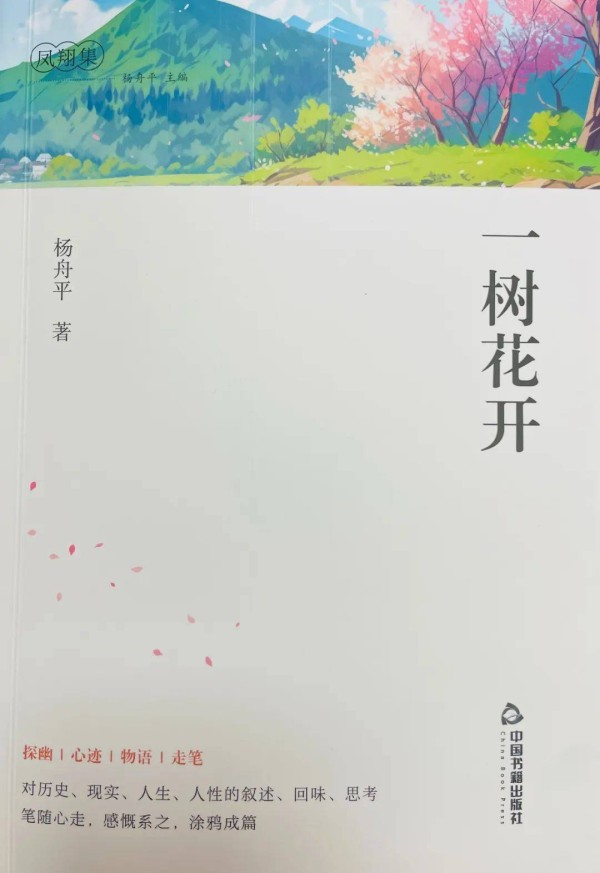 芳菲||杨舟平的“三支笔”——杨舟平散文集《一树花开》读后