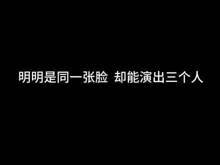 成毅的演技真的太强了，看来能超越他的只有他自己了吧