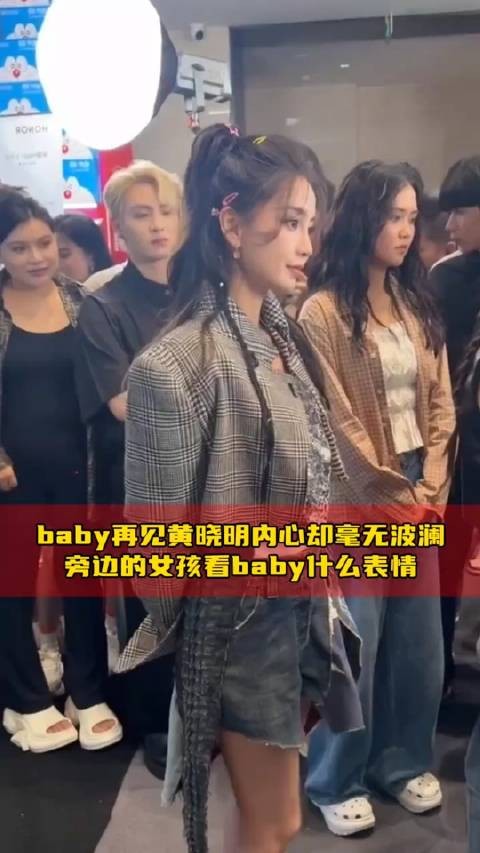 再见 黄晓明 内心却毫无波澜，旁边的女孩看baby什么表情啊！