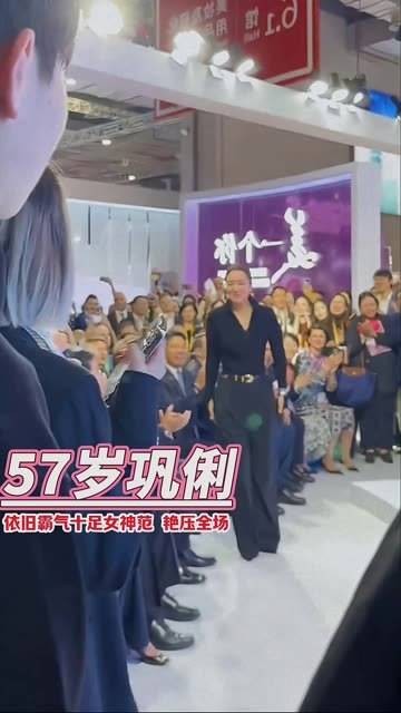 一代影后巩俐 出席第6届进博会剪彩仪式，57岁的她风采依旧？女性魅力