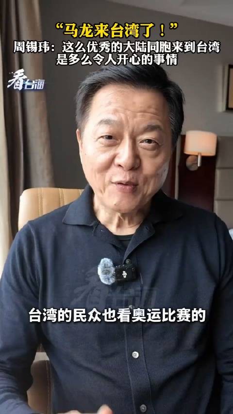 “马龙来台湾了！”周锡玮：这么优秀的大陆同胞来到台多么令人开心的事情！