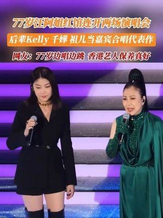 77岁的汪阿姐在香港红馆连续举办了两场演唱会！