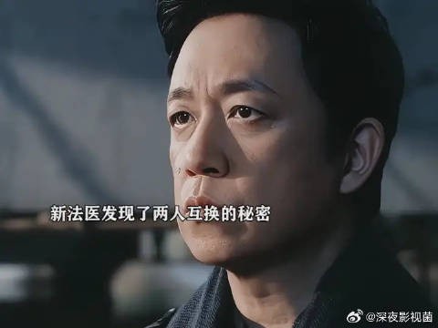 新法医果然发现了两人的秘密了