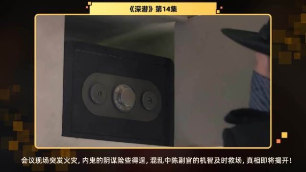 第14集 精彩片段火灾的突如其来打破了会议的沉闷…