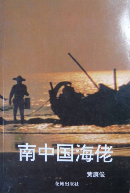 中国写海作家，北有邓刚，南有黄康俊 ——《南中国海的一叶孤舟》