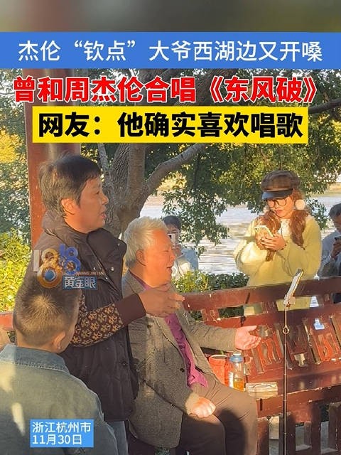 跟周杰伦合唱过大爷西湖边再营业 网友：在唱陶喆的《流沙》