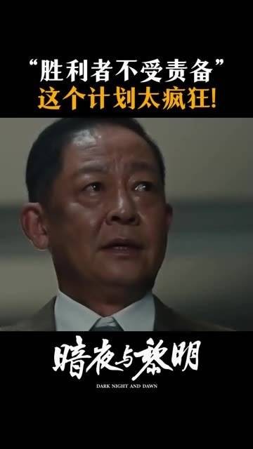 “胜者无咎” 这个计划真是大胆至极