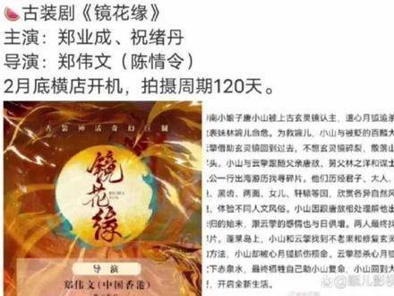 祝绪丹与郑业成的合作，引发了《镜花缘》的广泛讨论