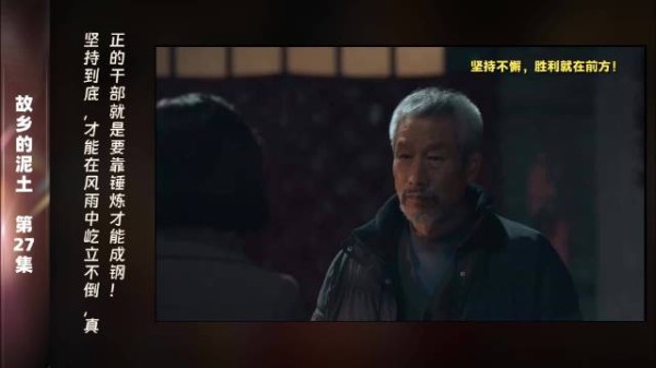 第27集 精彩片段在这个瞬息万变的时代，干部们的坚韧与毅力显得尤为重要