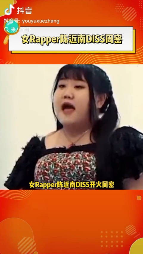 女rapper出手了 更搞笑的是周密宁愿改名也不下架，因为这是周密最红的歌了