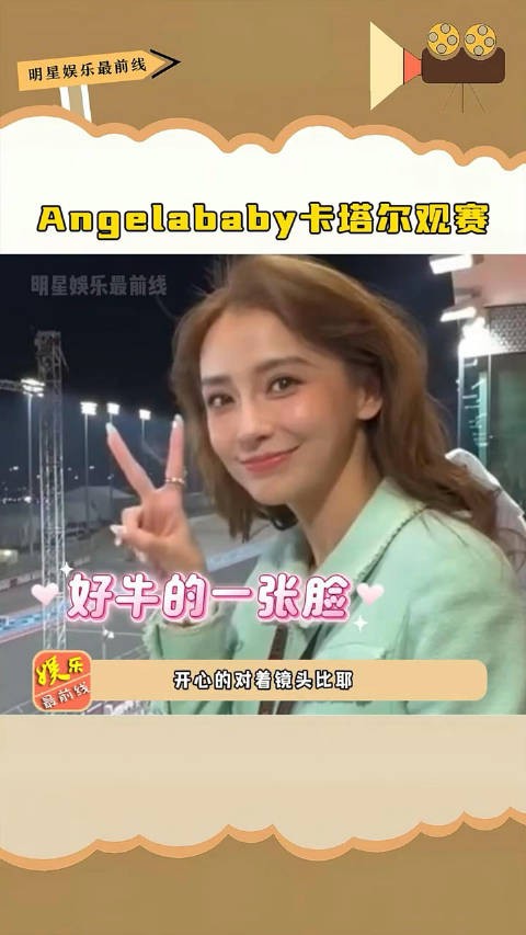 Angelababy卡塔尔观赛，好惊为天人的美貌