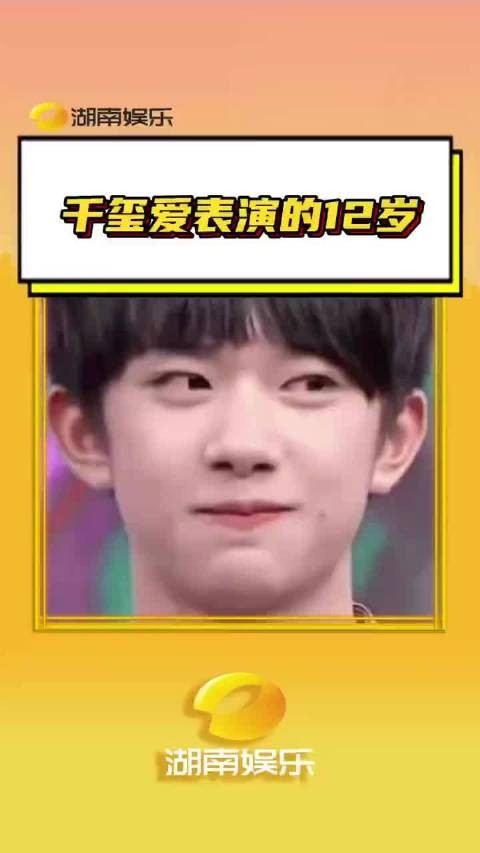 千玺爱表演的12岁 千玺的12岁真的是丰富多彩啊TFBOYS 时代峰峻 ​​​~!.