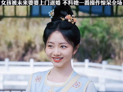 女孩被未来婆婆上门退婚，不料她一番操作惊呆全场