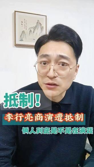 李行亮商演遇网友抵制，主办方回应争议，经济学视角解读《再见爱人》