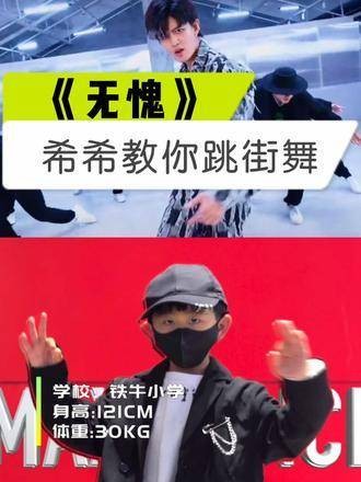 舞蹈《无愧》OK舞挑战，感受任嘉伦的魅力，新化的街舞风采