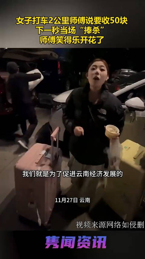 女子打车2公里师傅说要收50块 下一秒当场“捧杀”师傅笑得乐开花了