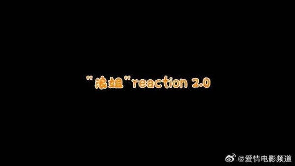 黄晓明老板 reaction又来啦！是认真追节目的忠实浪花没错了！