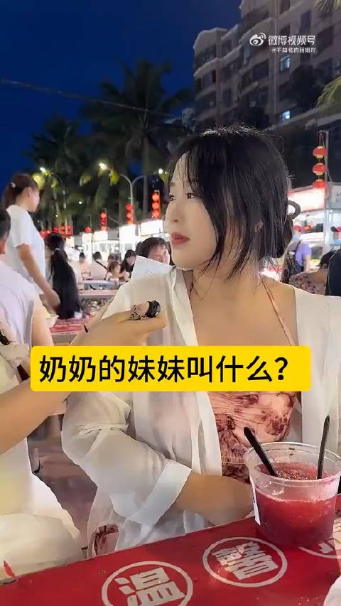 奶奶的妹妹叫什么