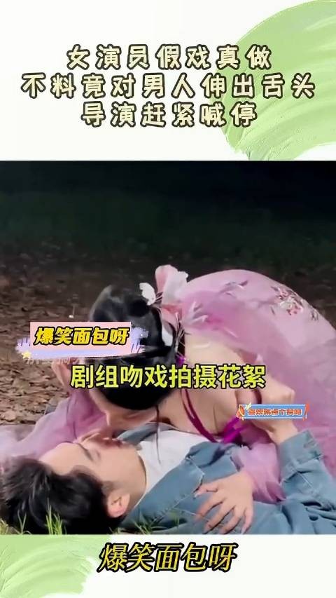 女演员假戏真做，不料竟对男人伸出舌头，导演赶紧喊停！