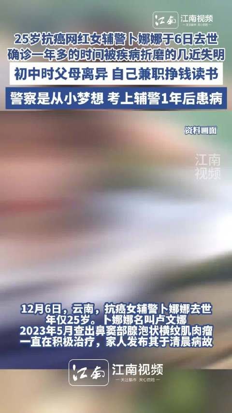 25岁抗癌女网红卜娜娜6日去世