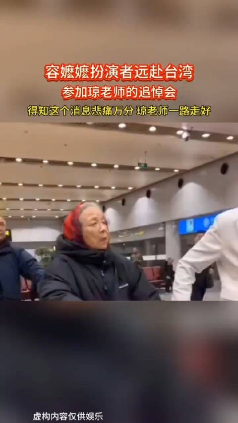 容嬷嬷扮演者远赴台湾参加琼瑶葬礼，一代人的记忆正在逐渐远去