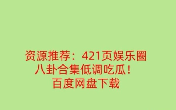 娱乐圈421是什么意思 记录了明星的绯闻轶事