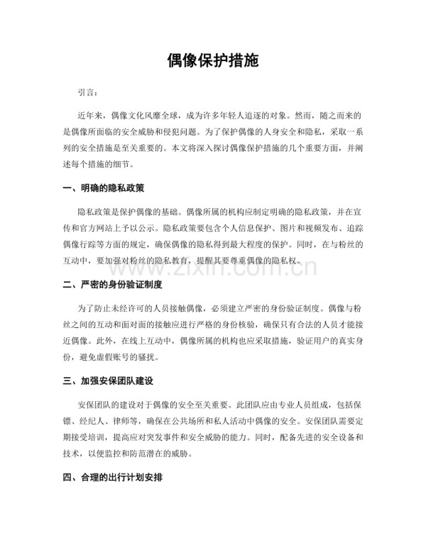 偶像保护措施.docx_第1页