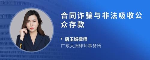 合同诈骗与非法吸收公众存款