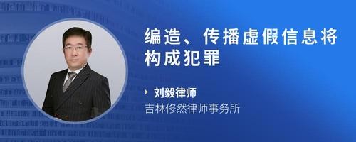 编造、传播虚假信息将构成犯罪