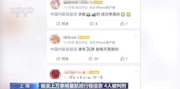 贩卖上万条明星航班信息，4人在上海被判刑！检察机关还发现……