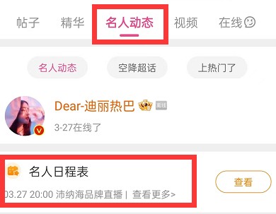 微博在哪里可以看明星行程 查询明星行程具体教程