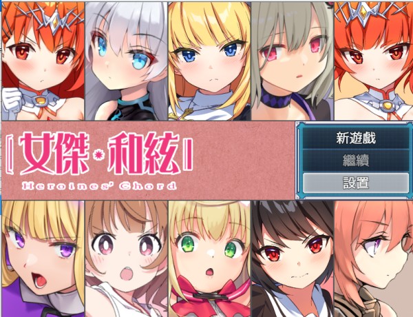 [回合RPG/战斗H] 全明星RPG ：女杰·和弦（Heroines’ Chord）V1.0 DL官方中文+全CG存档 [1.90GB/多空/百度]