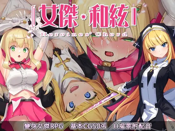 [回合RPG/战斗H] 全明星RPG ：女杰·和弦（Heroines’ Chord）V1.0 DL官方中文+全CG存档 [1.90GB/多空/百度]