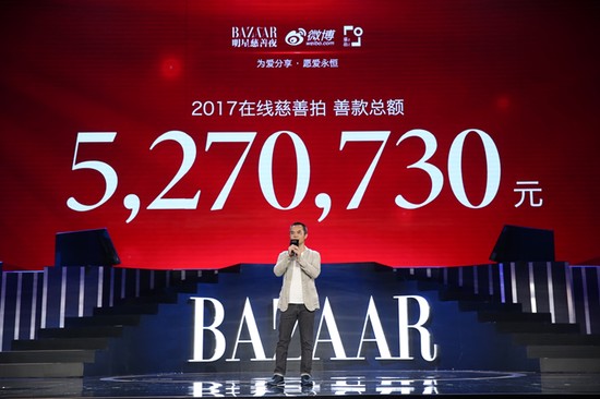 2017BAZAAR明星慈善夜在线慈善拍现场善款总额