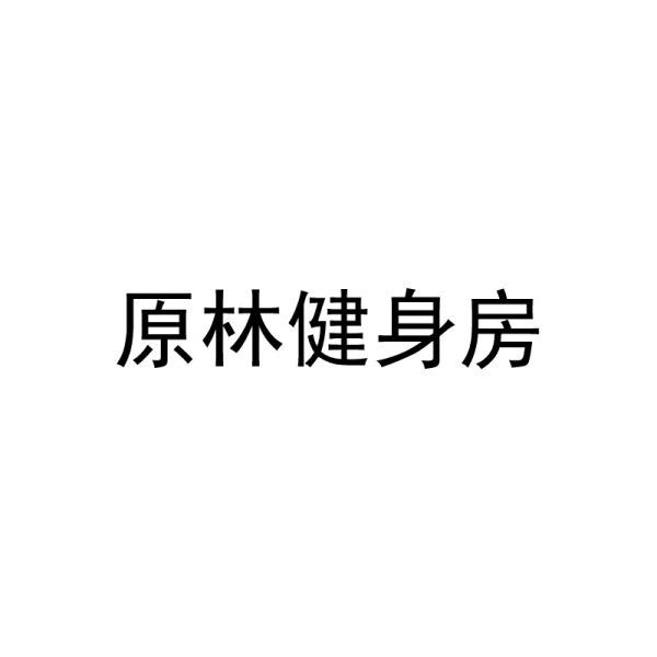 原林健身房