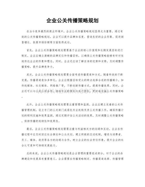 企业公关传播策略规划.docx_第1页