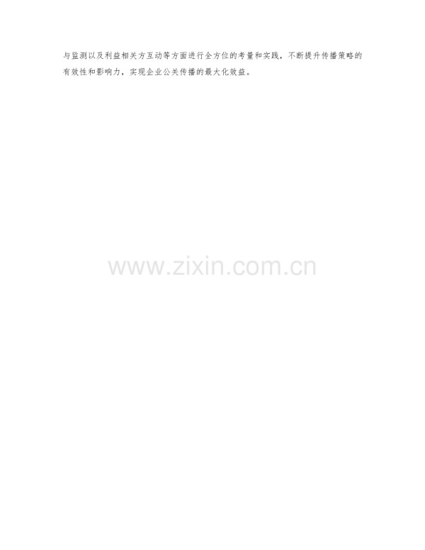 企业公关传播策略规划.docx_第2页